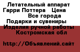 Летательный аппарат Гарри Поттера › Цена ­ 5 000 - Все города Подарки и сувениры » Изделия ручной работы   . Костромская обл.